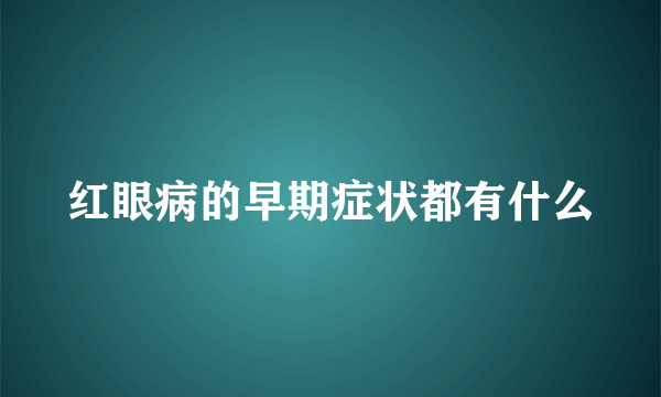 红眼病的早期症状都有什么