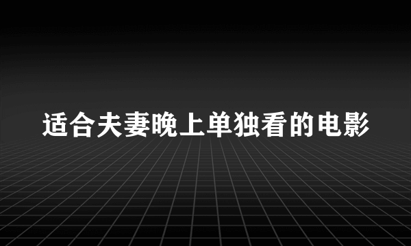 适合夫妻晚上单独看的电影