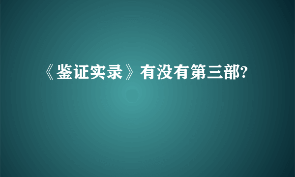 《鉴证实录》有没有第三部?