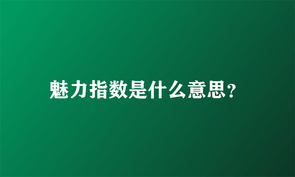 魅力指数是什么意思？