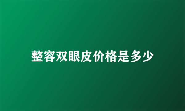 整容双眼皮价格是多少