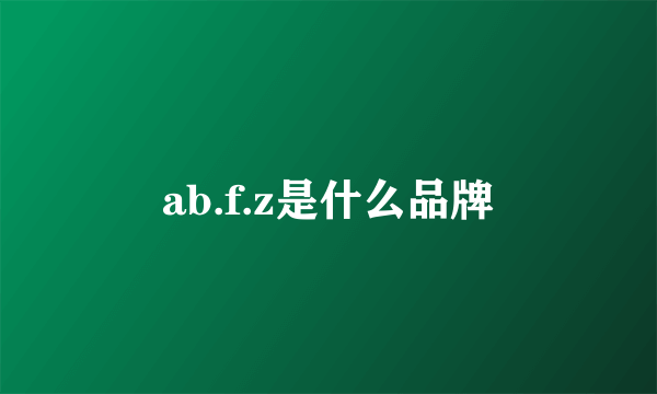 ab.f.z是什么品牌