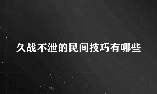 久战不泄的民间技巧有哪些