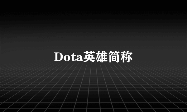 Dota英雄简称