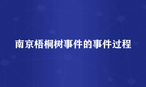 南京梧桐树事件的事件过程