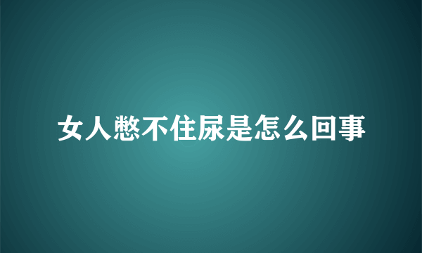 女人憋不住尿是怎么回事