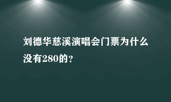 刘德华慈溪演唱会门票为什么没有280的？