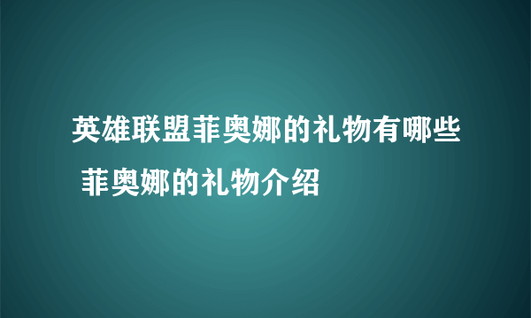 英雄联盟菲奥娜的礼物有哪些 菲奥娜的礼物介绍