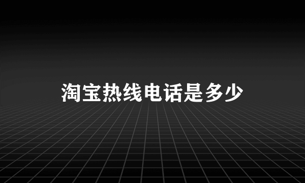 淘宝热线电话是多少