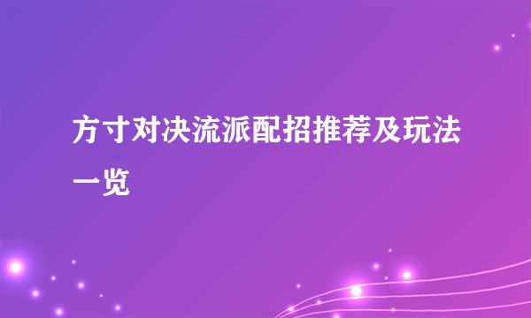 方寸对决流派配招推荐及玩法一览