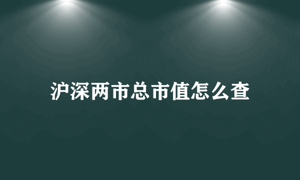 沪深两市总市值怎么查