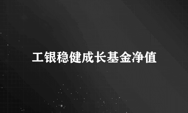 工银稳健成长基金净值