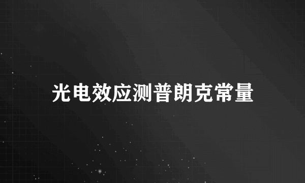 光电效应测普朗克常量