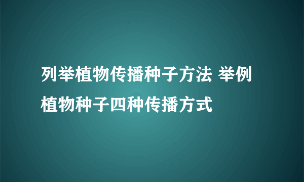 列举植物传播种子方法 举例植物种子四种传播方式