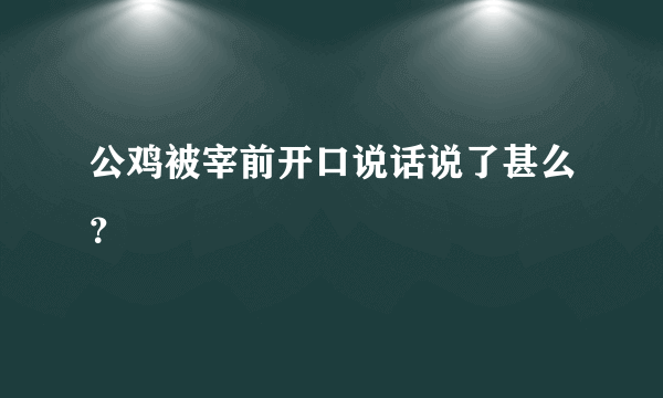 公鸡被宰前开口说话说了甚么？