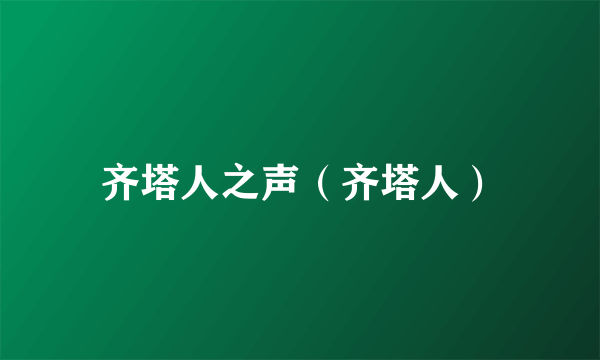 齐塔人之声（齐塔人）