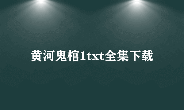 黄河鬼棺1txt全集下载