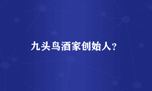 九头鸟酒家创始人？