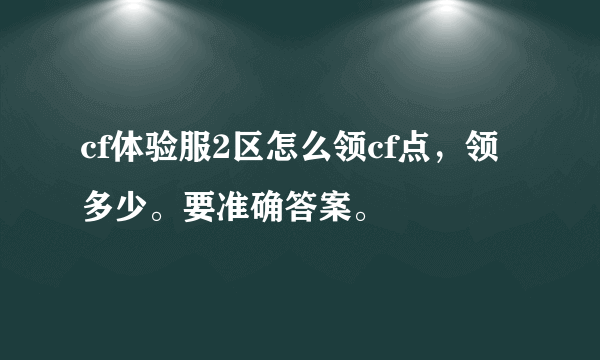 cf体验服2区怎么领cf点，领多少。要准确答案。