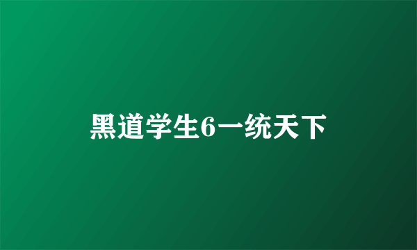 黑道学生6一统天下