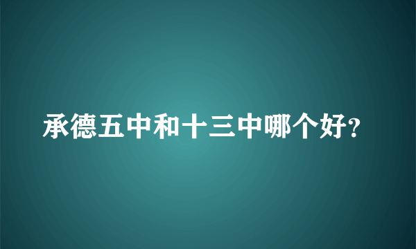 承德五中和十三中哪个好？