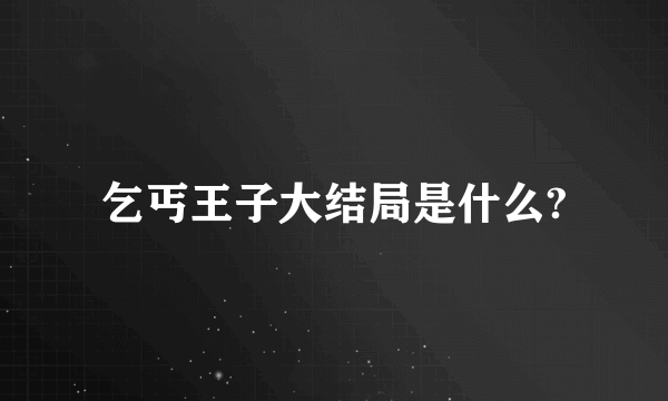 乞丐王子大结局是什么?