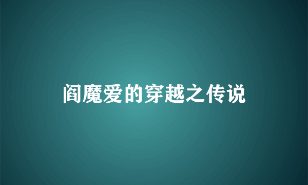 阎魔爱的穿越之传说