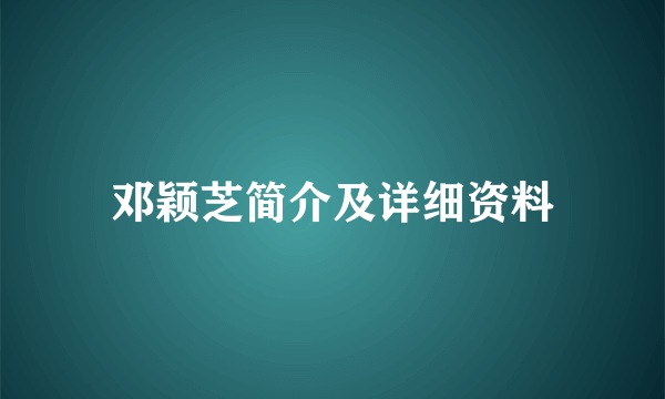 邓颖芝简介及详细资料