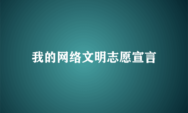 我的网络文明志愿宣言