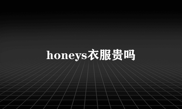 honeys衣服贵吗