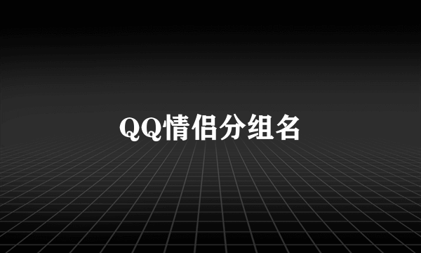 QQ情侣分组名