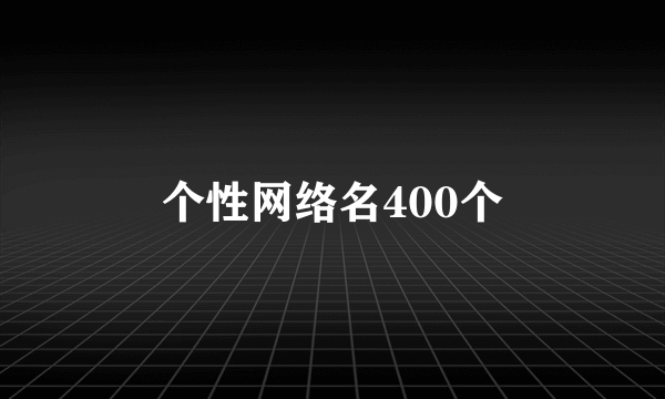 个性网络名400个