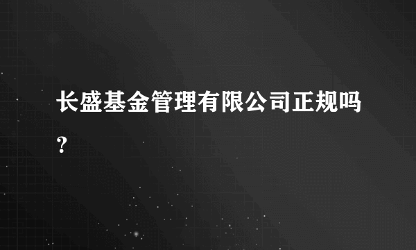 长盛基金管理有限公司正规吗？