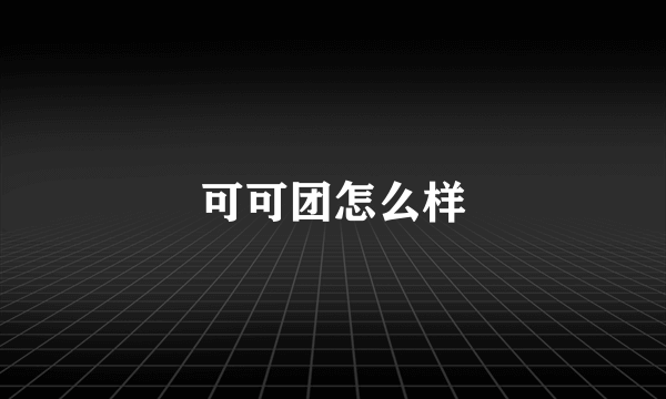 可可团怎么样