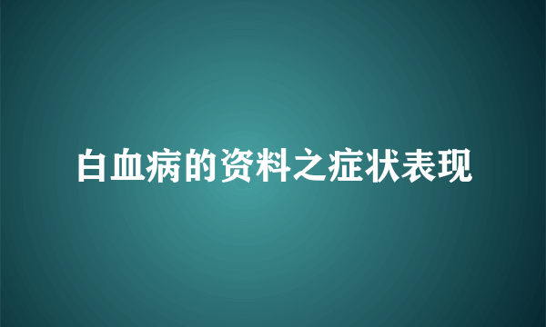 白血病的资料之症状表现