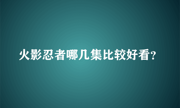 火影忍者哪几集比较好看？