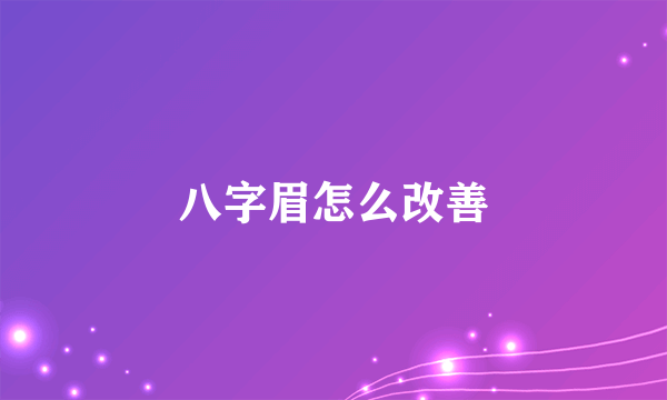 八字眉怎么改善