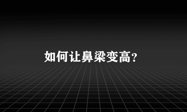 如何让鼻梁变高？