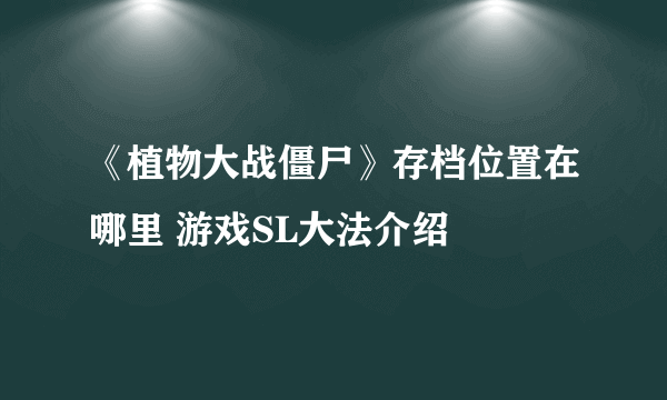 《植物大战僵尸》存档位置在哪里 游戏SL大法介绍