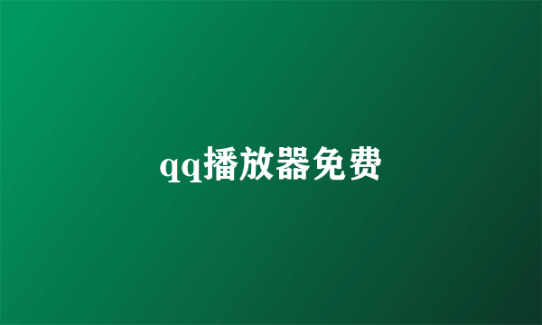 qq播放器免费