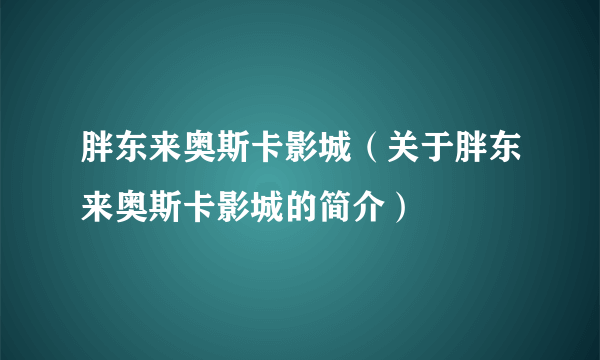 胖东来奥斯卡影城（关于胖东来奥斯卡影城的简介）