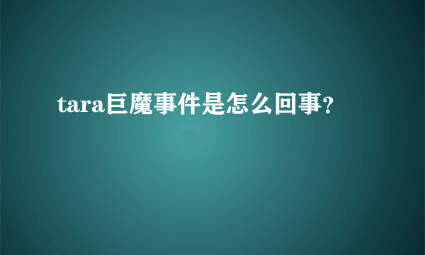 tara巨魔事件是怎么回事？