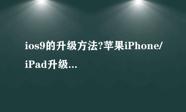 ios9的升级方法?苹果iPhone/iPad升级iOS9的方法