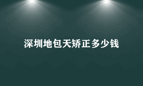 深圳地包天矫正多少钱