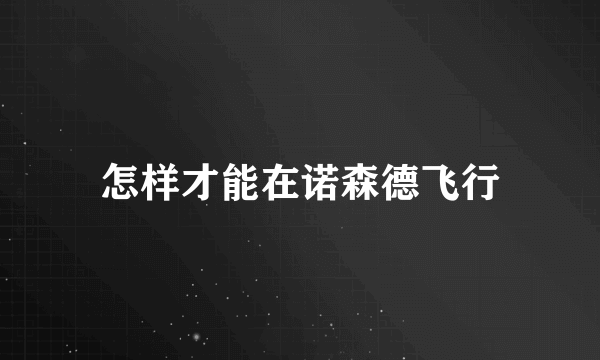 怎样才能在诺森德飞行