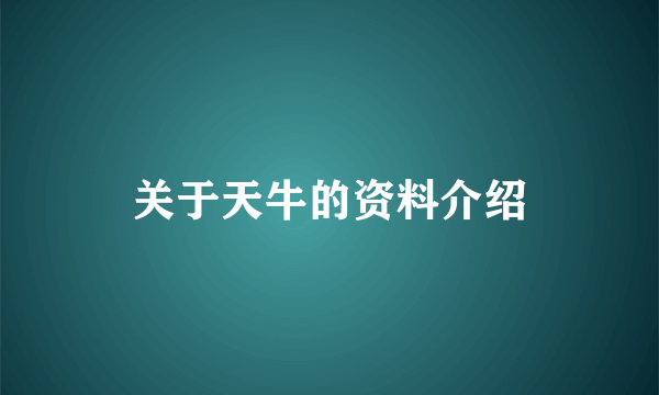 关于天牛的资料介绍