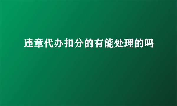 违章代办扣分的有能处理的吗