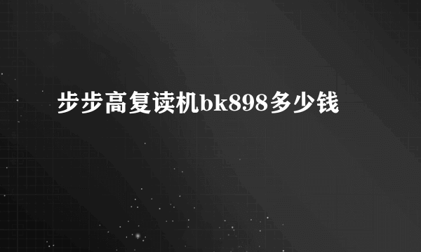 步步高复读机bk898多少钱