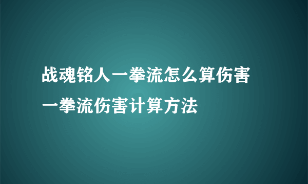 战魂铭人一拳流怎么算伤害 一拳流伤害计算方法