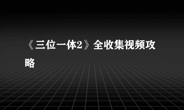 《三位一体2》全收集视频攻略